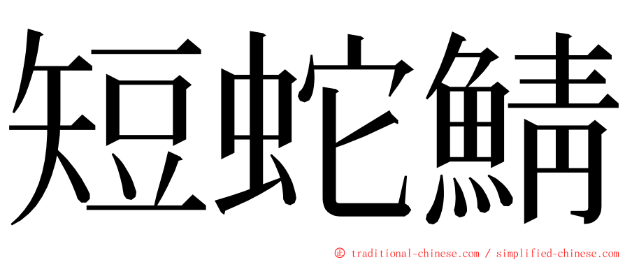 短蛇鯖 ming font