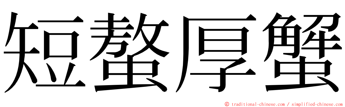 短螯厚蟹 ming font