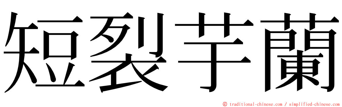 短裂芋蘭 ming font