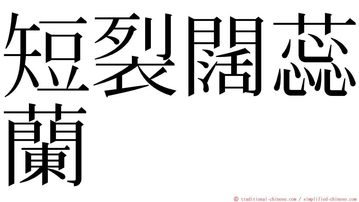 短裂闊蕊蘭 ming font