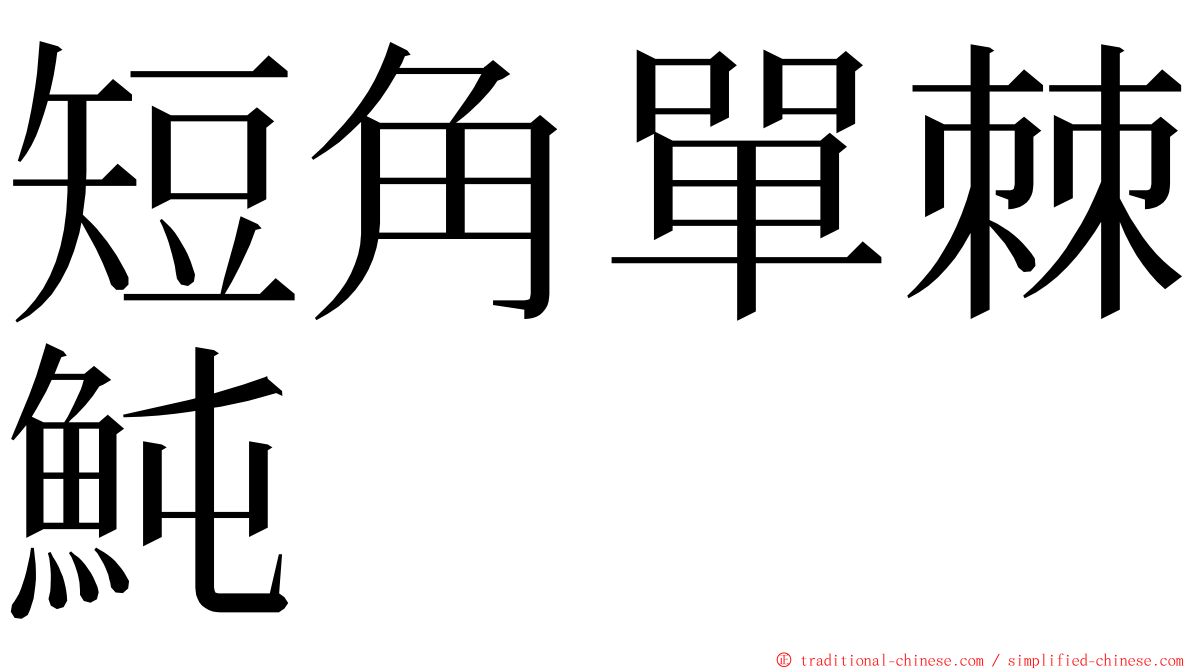 短角單棘魨 ming font