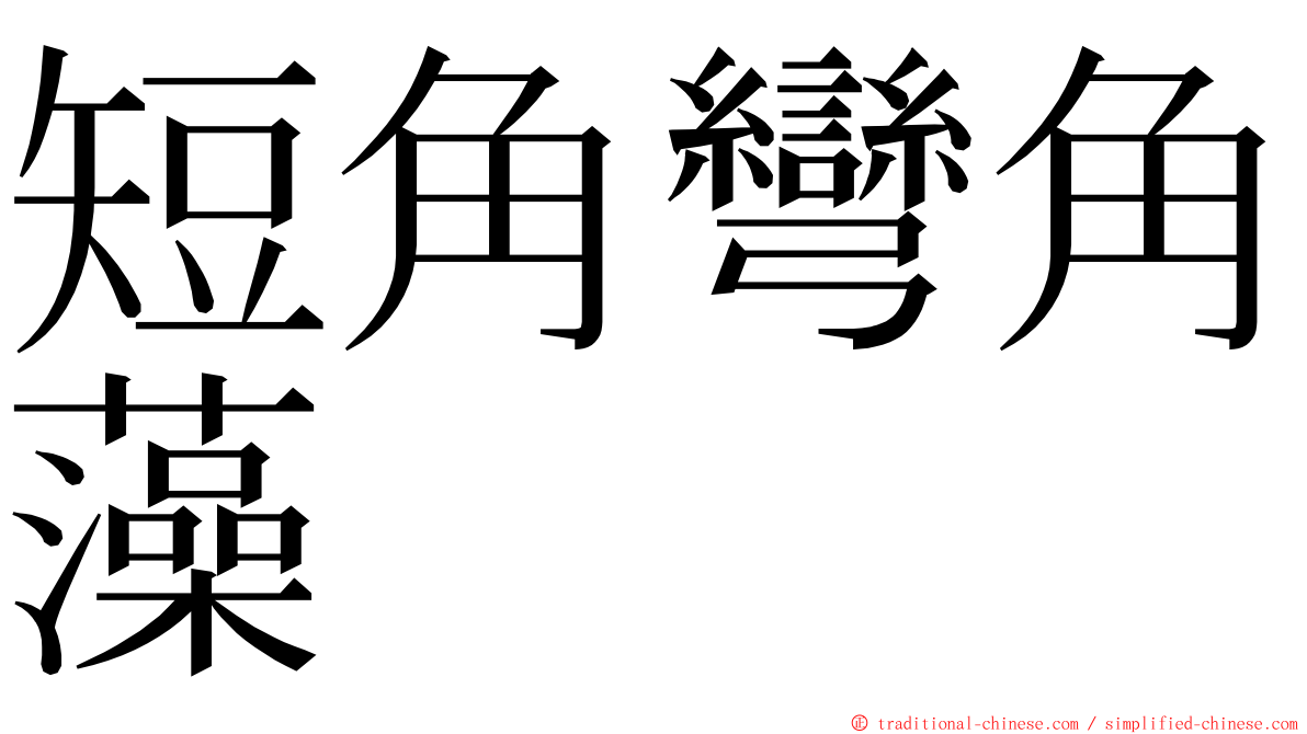 短角彎角藻 ming font