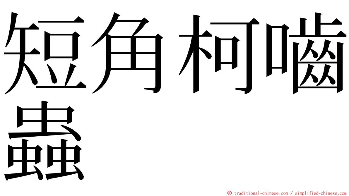 短角柯嚙蟲 ming font