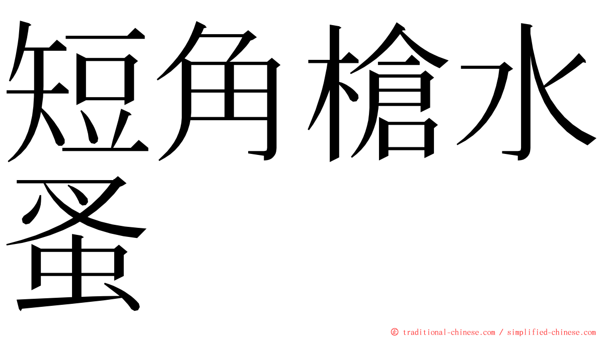 短角槍水蚤 ming font