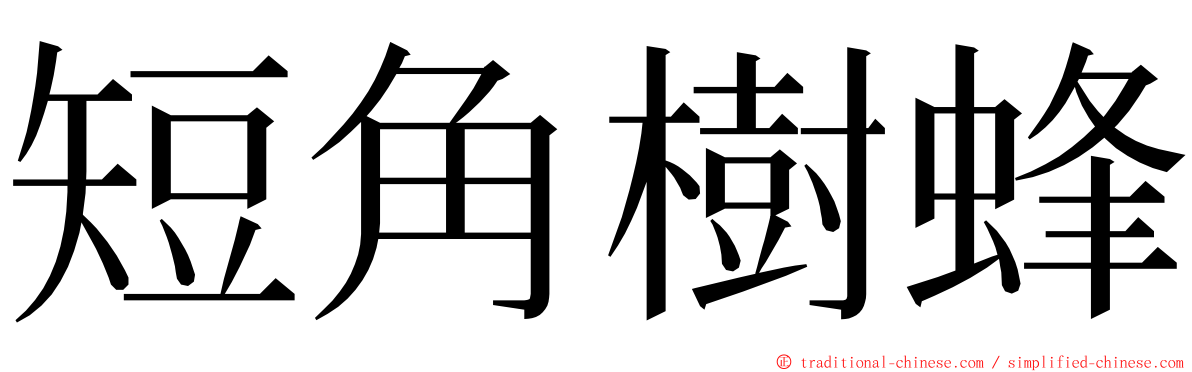 短角樹蜂 ming font