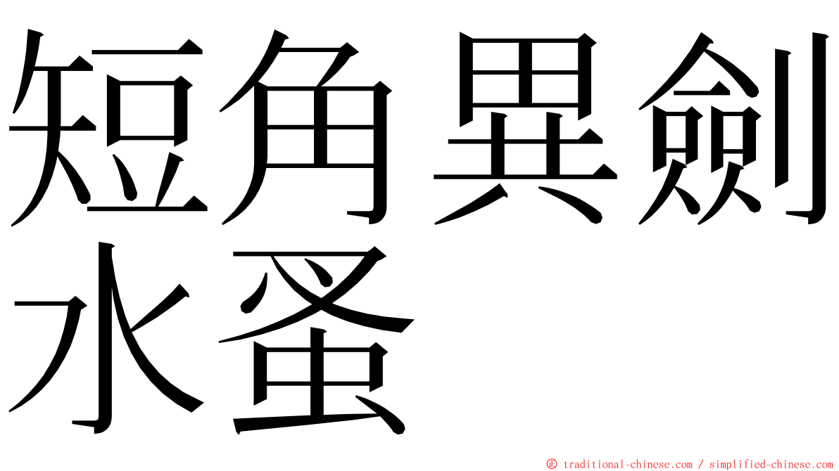 短角異劍水蚤 ming font