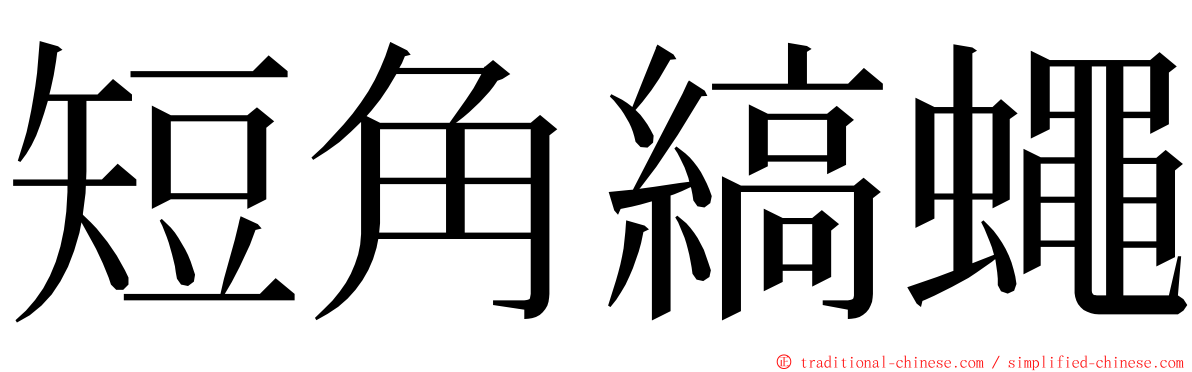 短角縞蠅 ming font