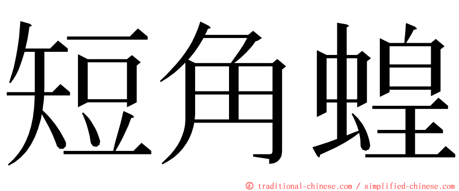 短角蝗 ming font