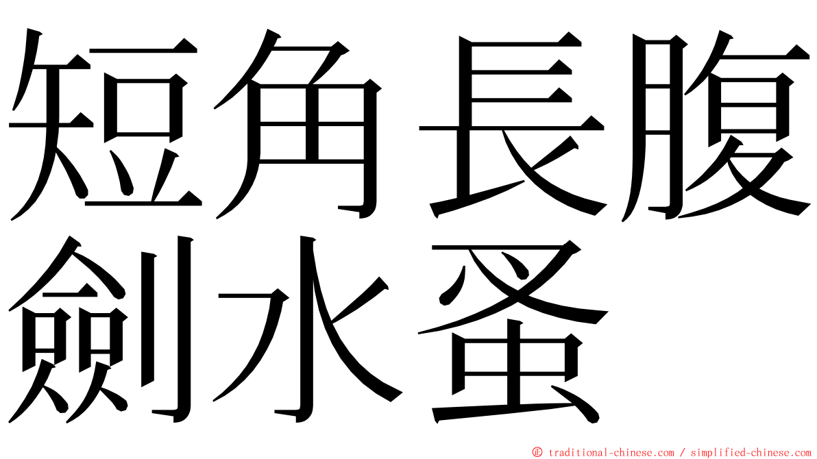 短角長腹劍水蚤 ming font