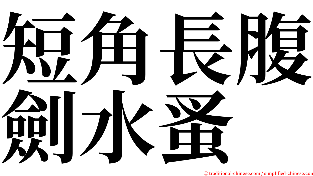 短角長腹劍水蚤 serif font