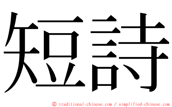 短詩 ming font