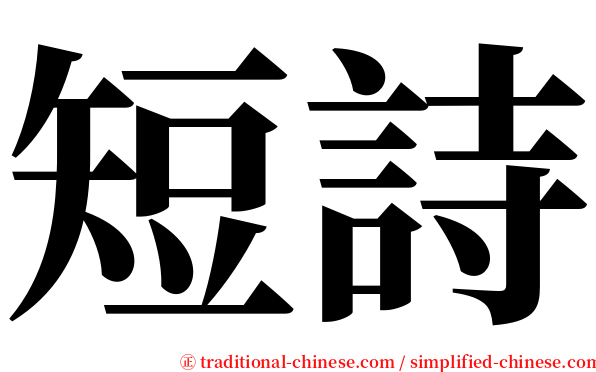 短詩 serif font