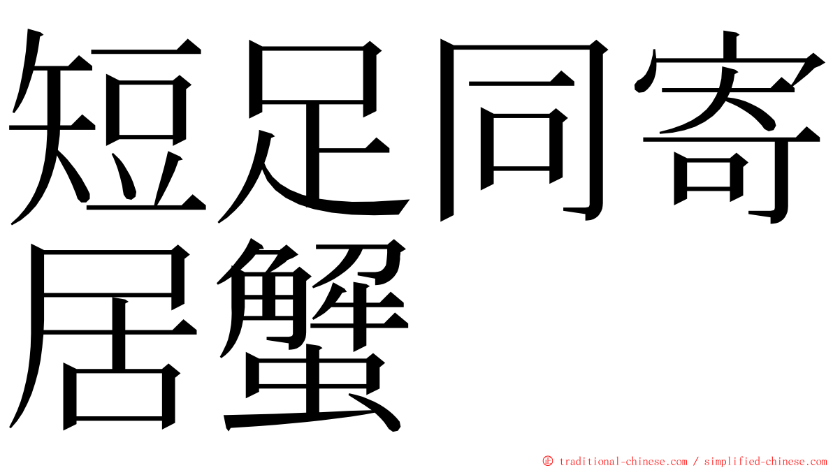 短足同寄居蟹 ming font