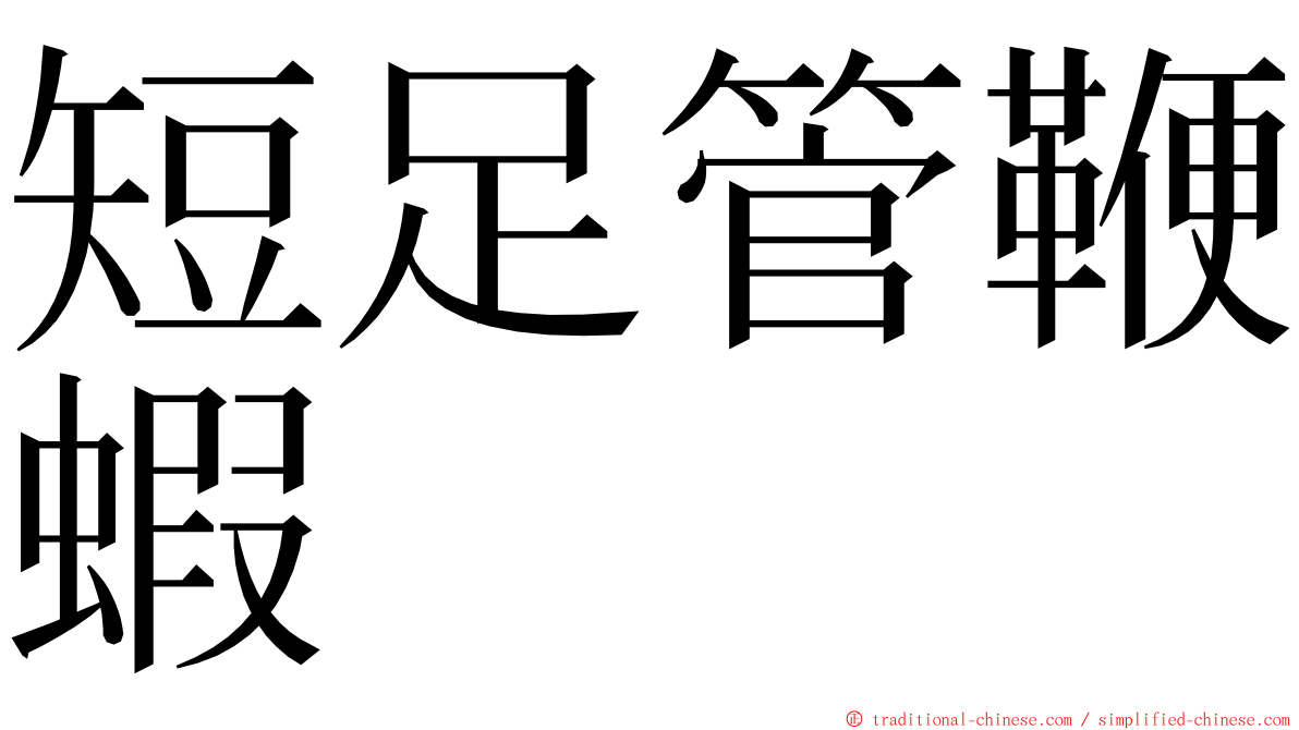 短足管鞭蝦 ming font