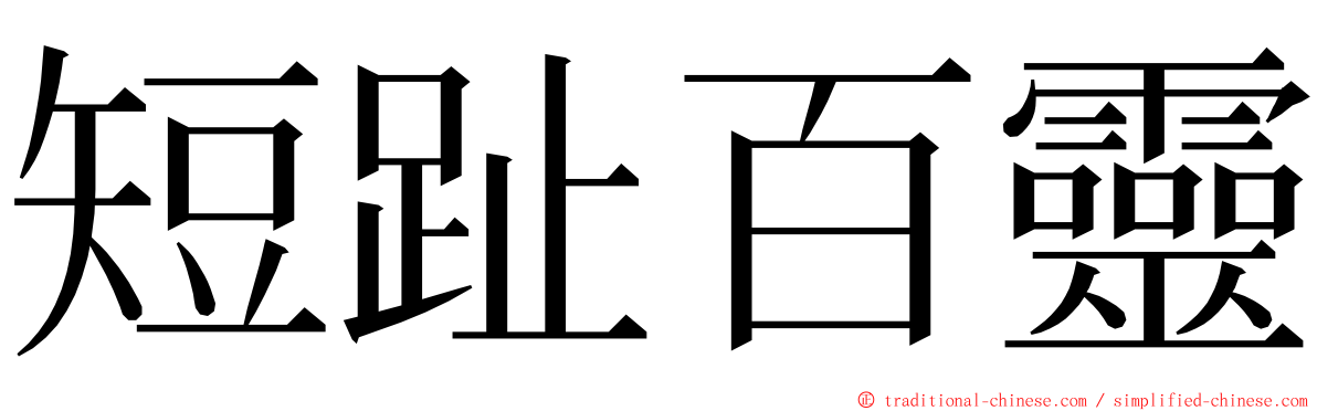 短趾百靈 ming font