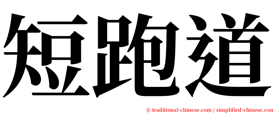 短跑道 serif font