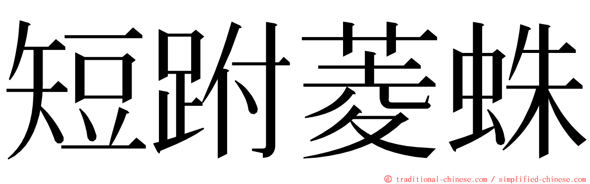 短跗菱蛛 ming font