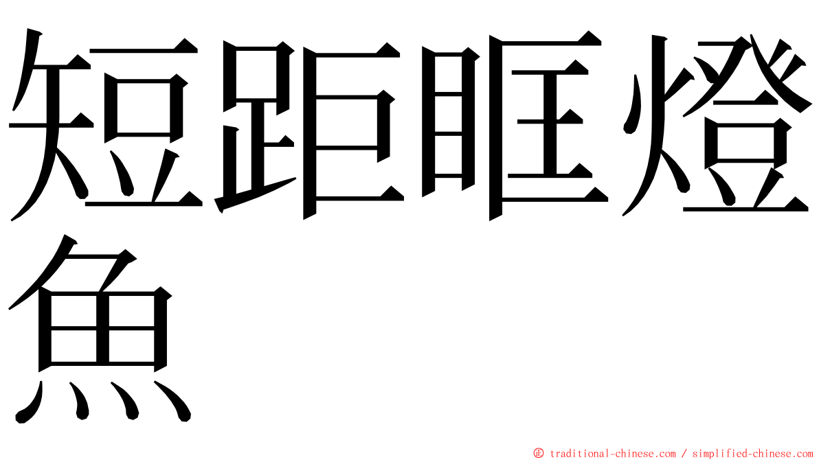 短距眶燈魚 ming font