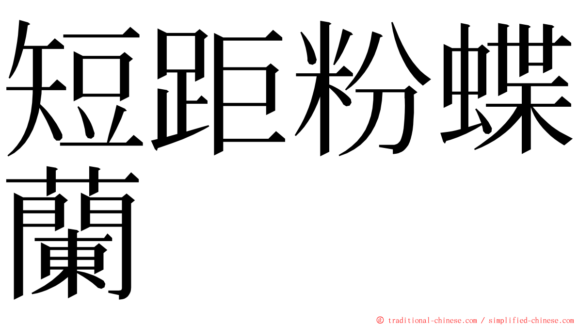 短距粉蝶蘭 ming font