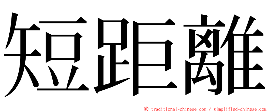 短距離 ming font