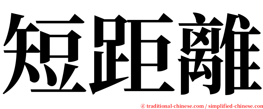 短距離 serif font