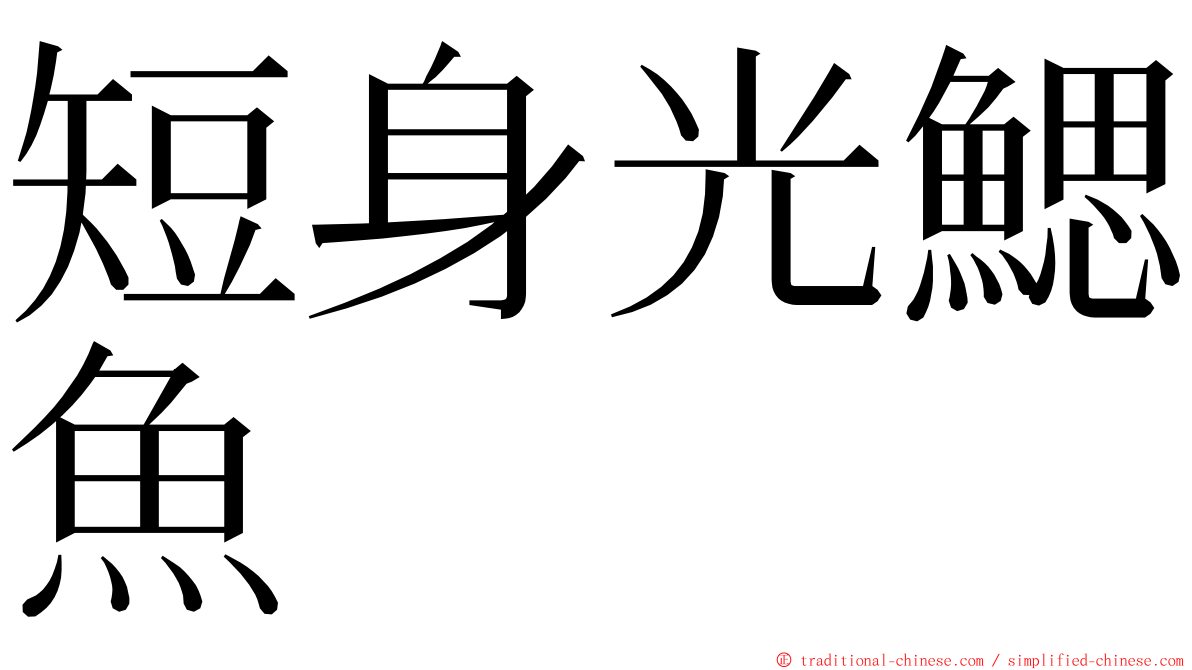 短身光鰓魚 ming font
