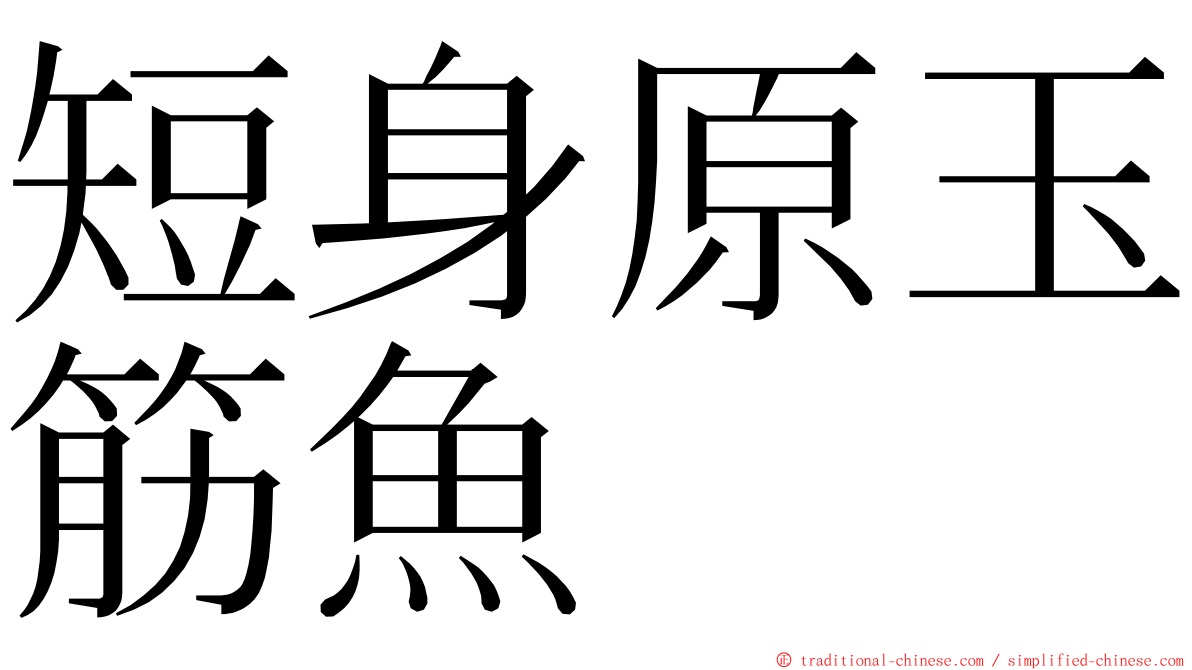 短身原玉筋魚 ming font