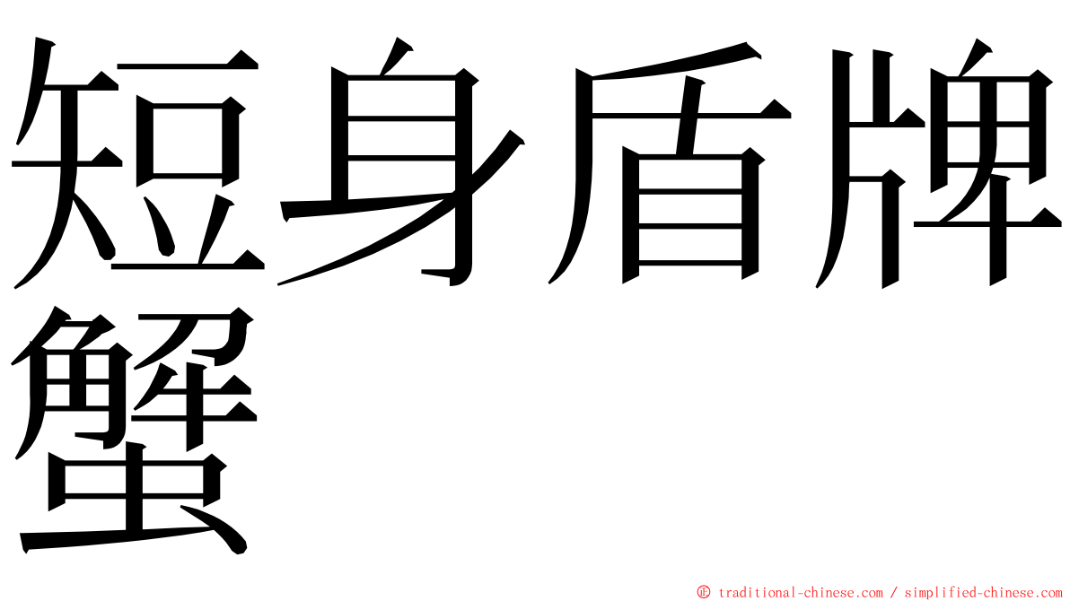短身盾牌蟹 ming font
