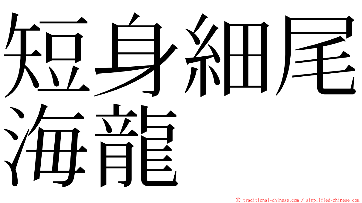 短身細尾海龍 ming font