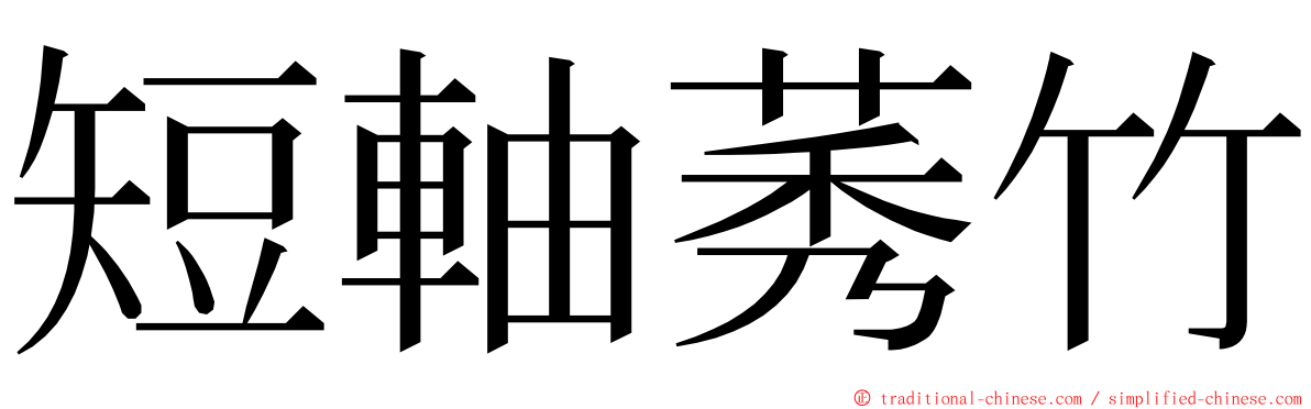 短軸莠竹 ming font