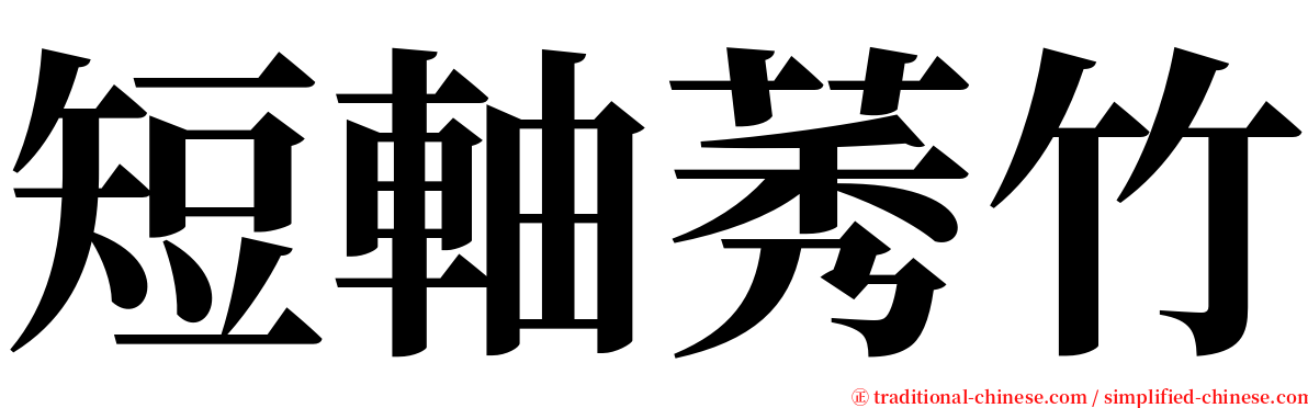短軸莠竹 serif font