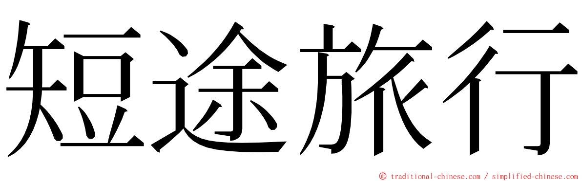 短途旅行 ming font