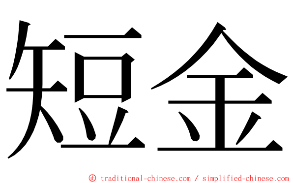 短金 ming font