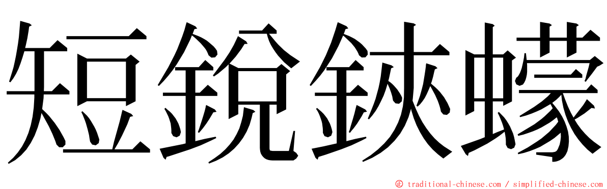 短銳鋏蠓 ming font