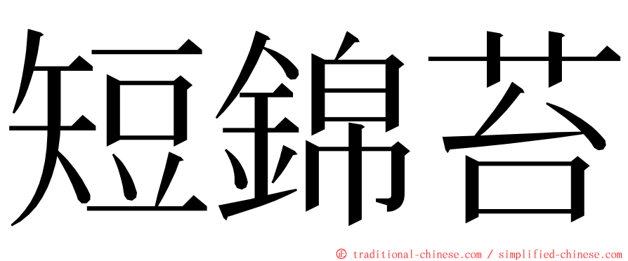 短錦苔 ming font
