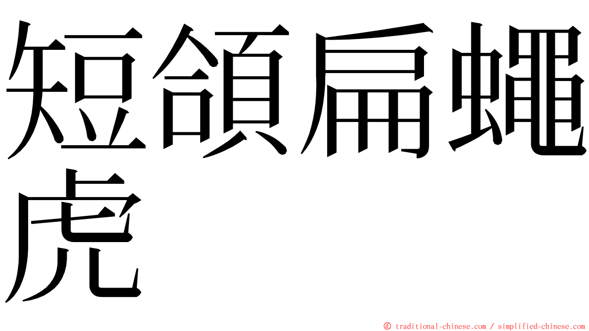 短頜扁蠅虎 ming font