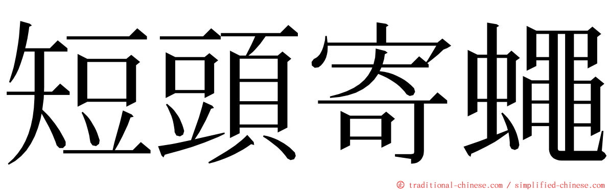 短頭寄蠅 ming font