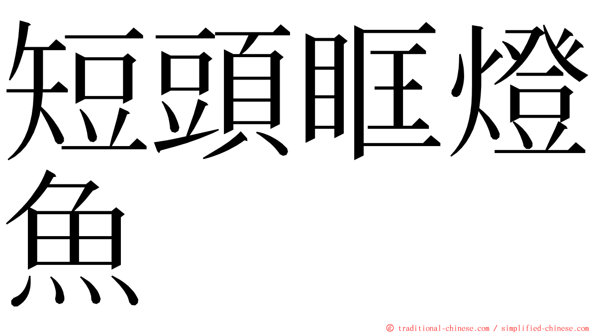 短頭眶燈魚 ming font