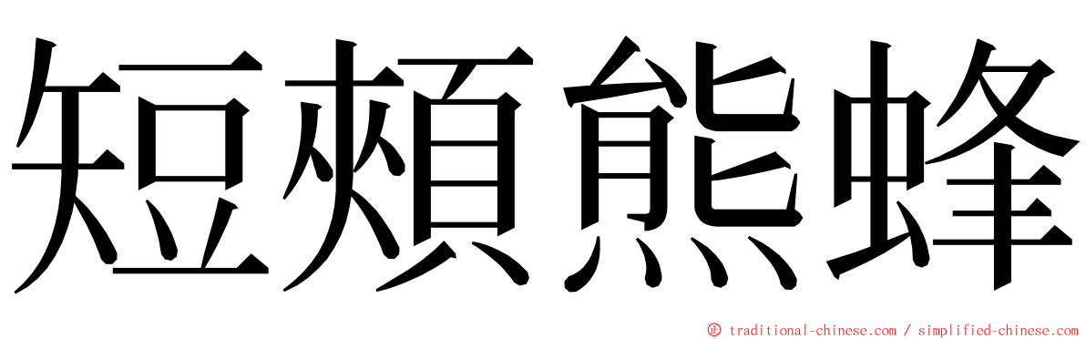 短頰熊蜂 ming font