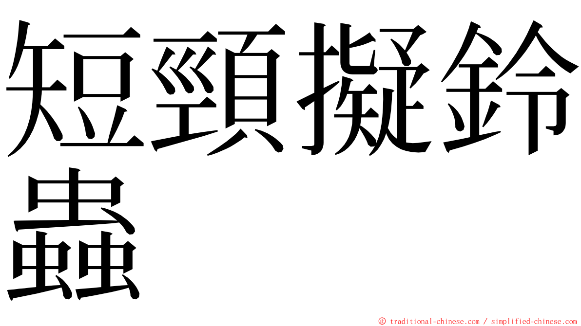 短頸擬鈴蟲 ming font