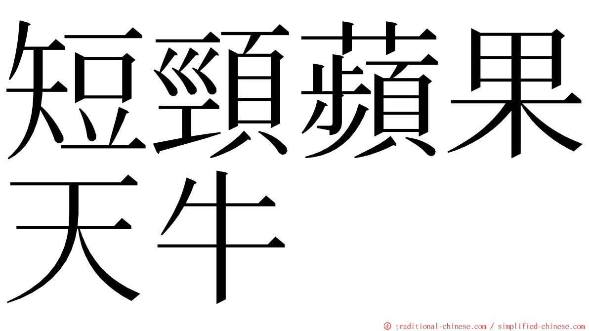 短頸蘋果天牛 ming font