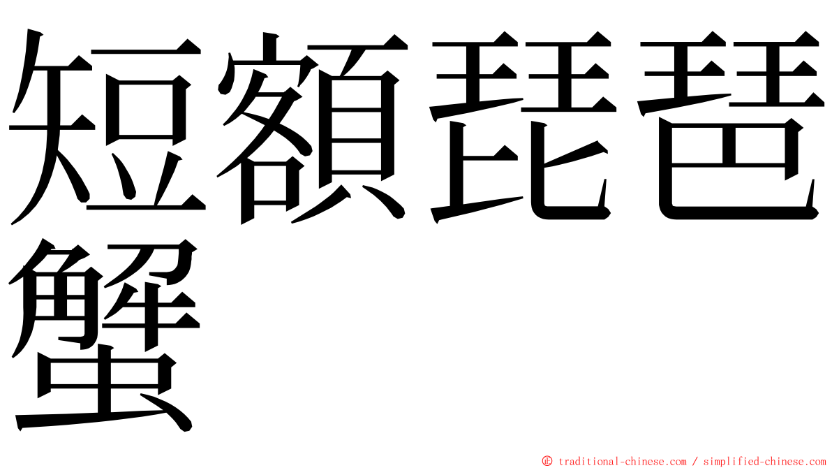 短額琵琶蟹 ming font