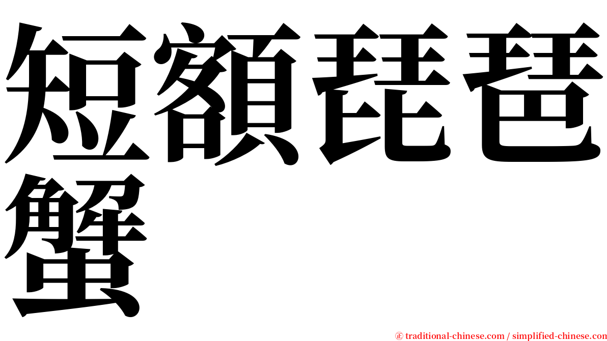 短額琵琶蟹 serif font