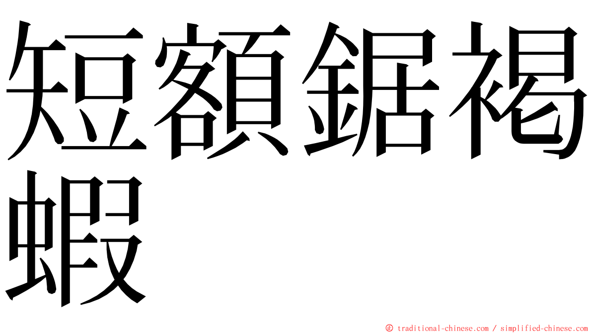 短額鋸褐蝦 ming font