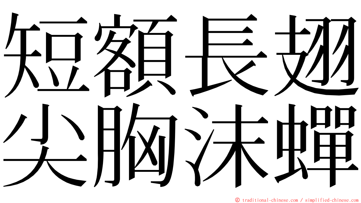 短額長翅尖胸沫蟬 ming font