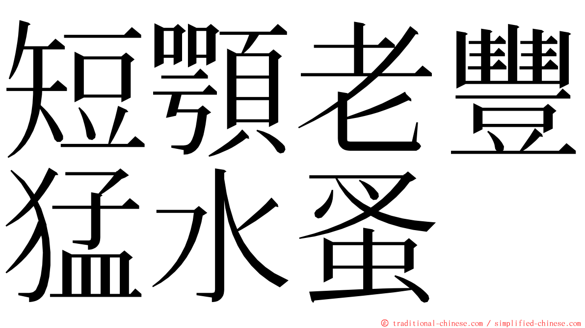 短顎老豐猛水蚤 ming font