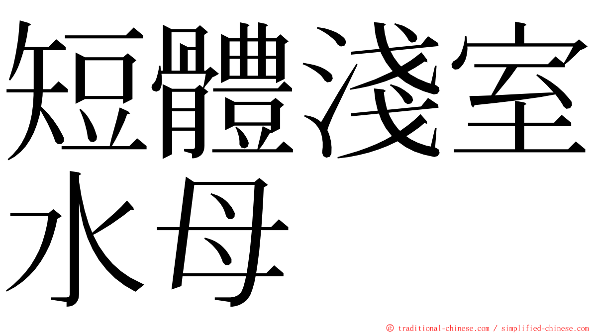 短體淺室水母 ming font
