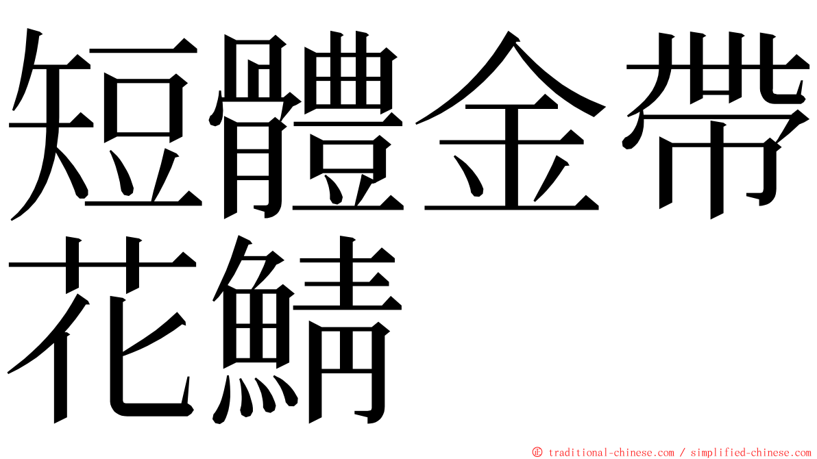 短體金帶花鯖 ming font