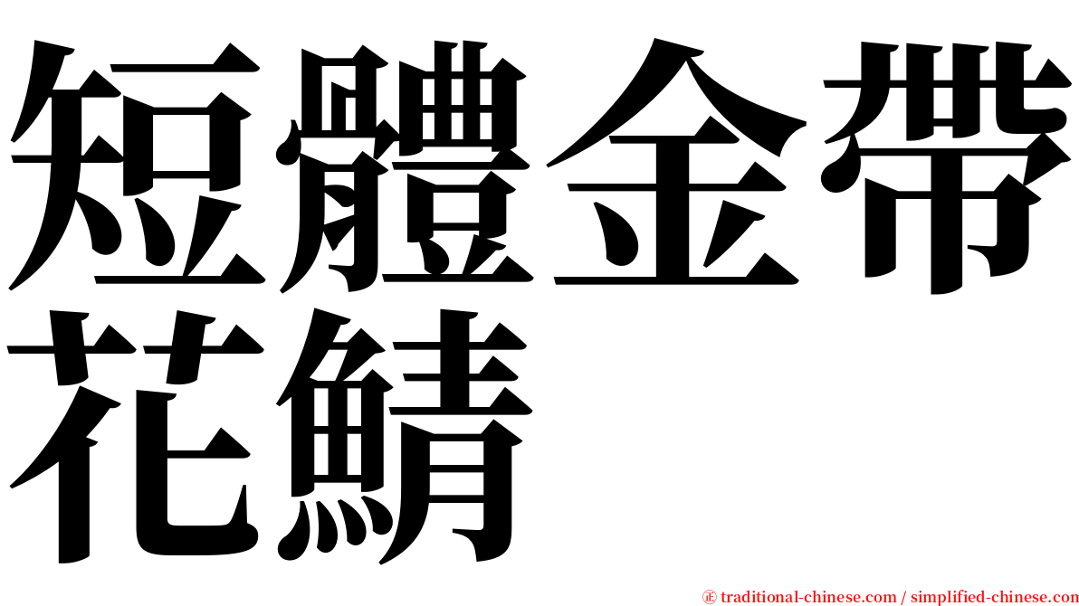 短體金帶花鯖 serif font