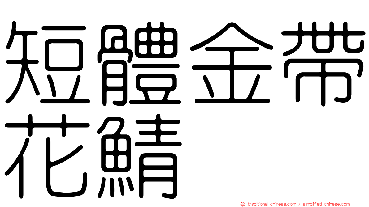 短體金帶花鯖